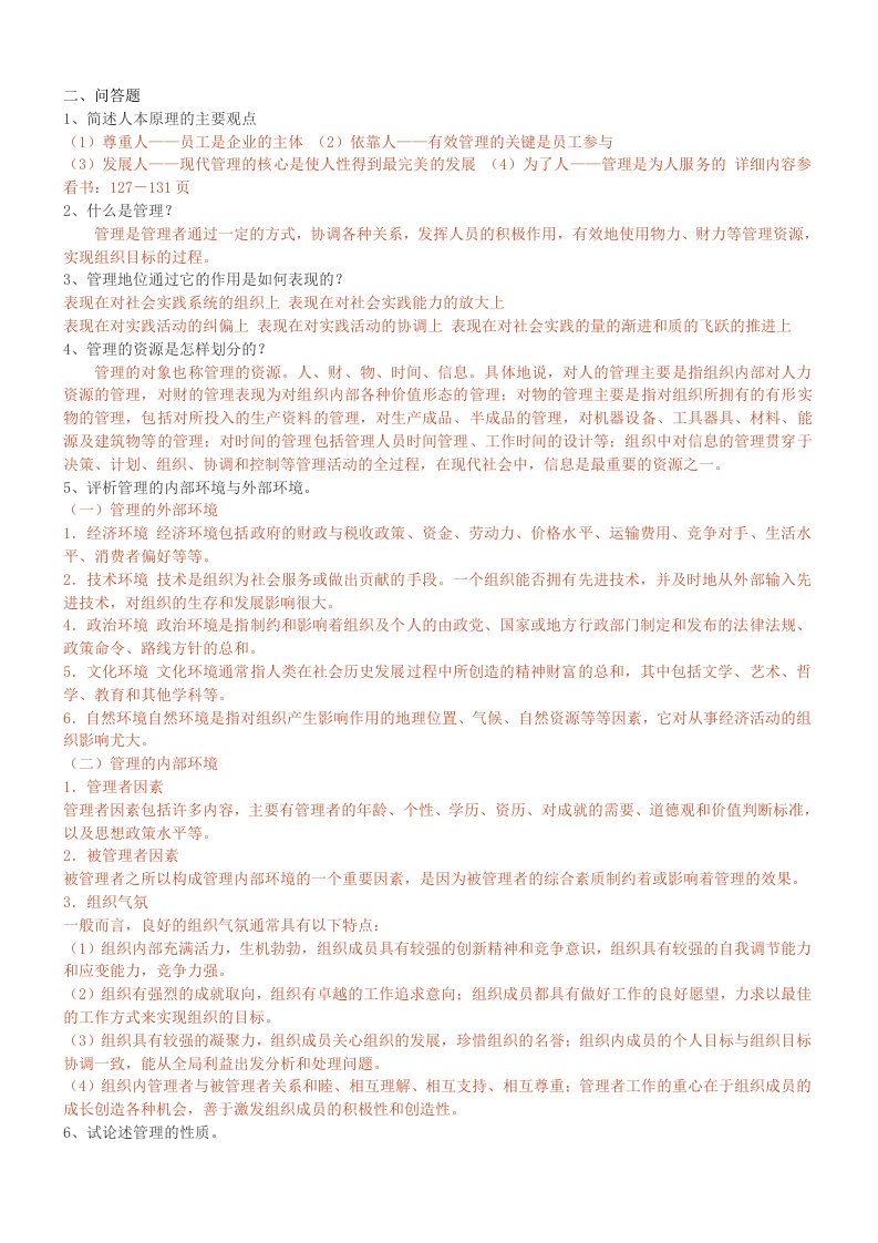 职业经理人-管理学原理练习资料