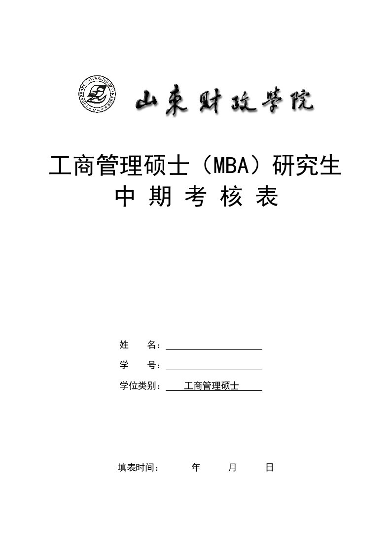 工商管理硕士（MBA）研究生