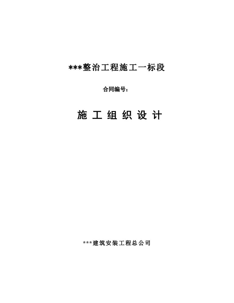 某河道整治工程施工组织设计挡墙施工、土方开挖