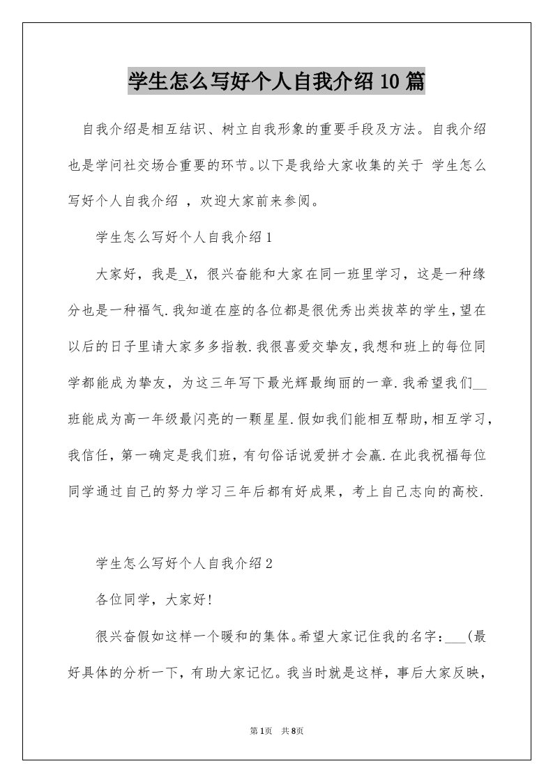 学生怎么写好个人自我介绍10篇