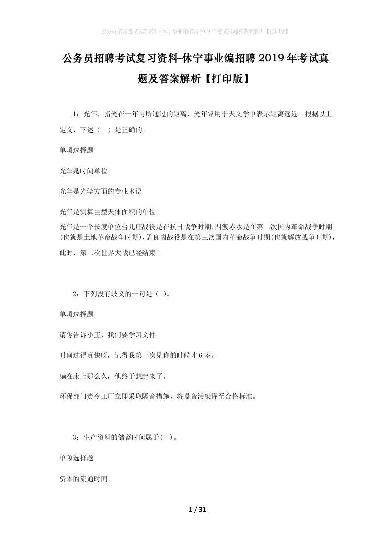 公务员招聘考试复习资料-休宁事业编招聘2019年考试真题及答案解析打印版