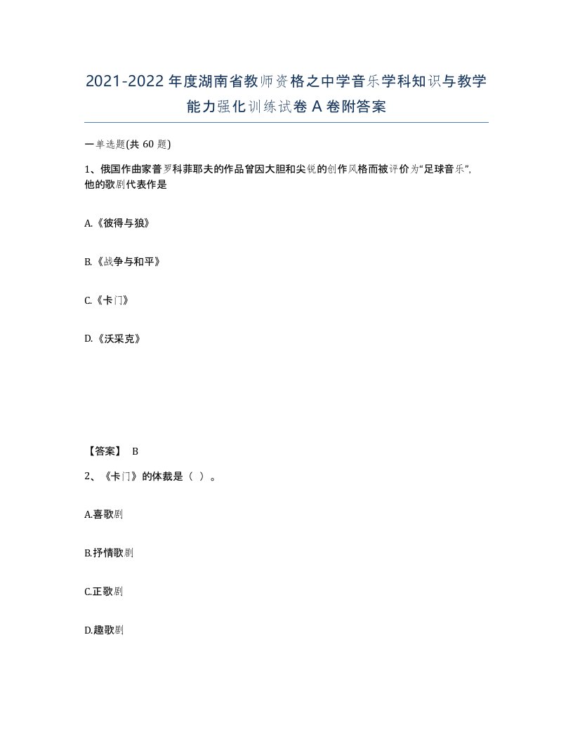 2021-2022年度湖南省教师资格之中学音乐学科知识与教学能力强化训练试卷A卷附答案