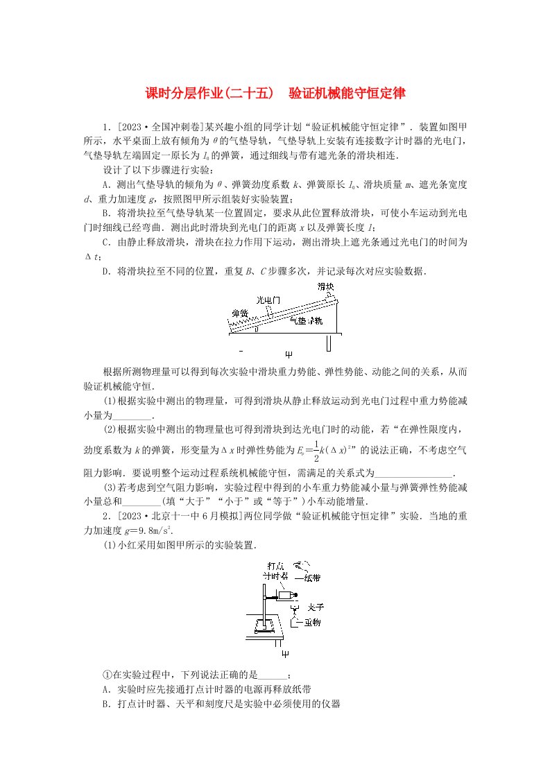 2024版新教材高考物理全程一轮总复习课时分层作业25验证机械能守恒定律