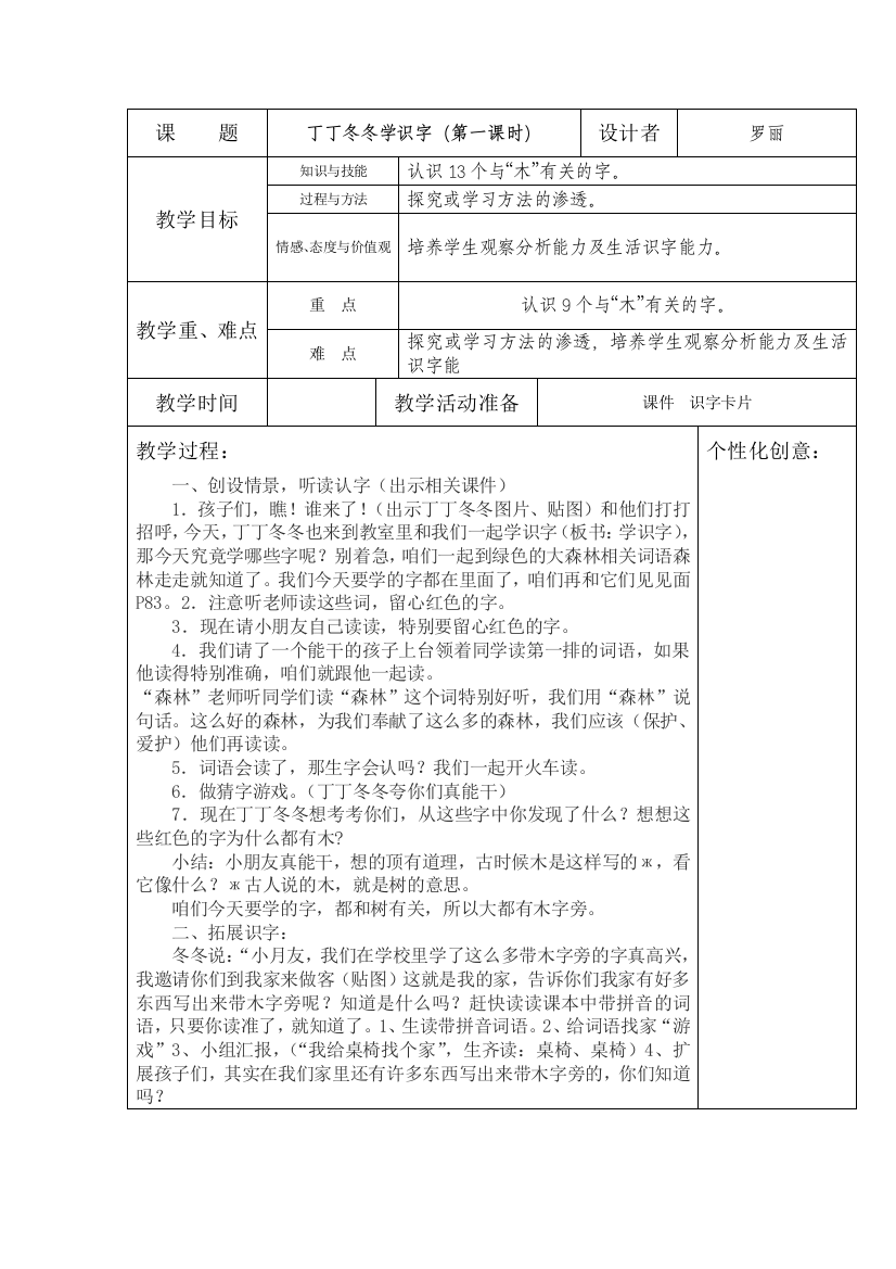 一年级语文教案《丁丁冬冬学识字》