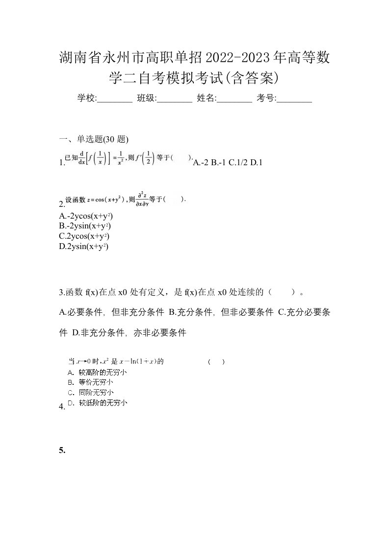 湖南省永州市高职单招2022-2023年高等数学二自考模拟考试含答案