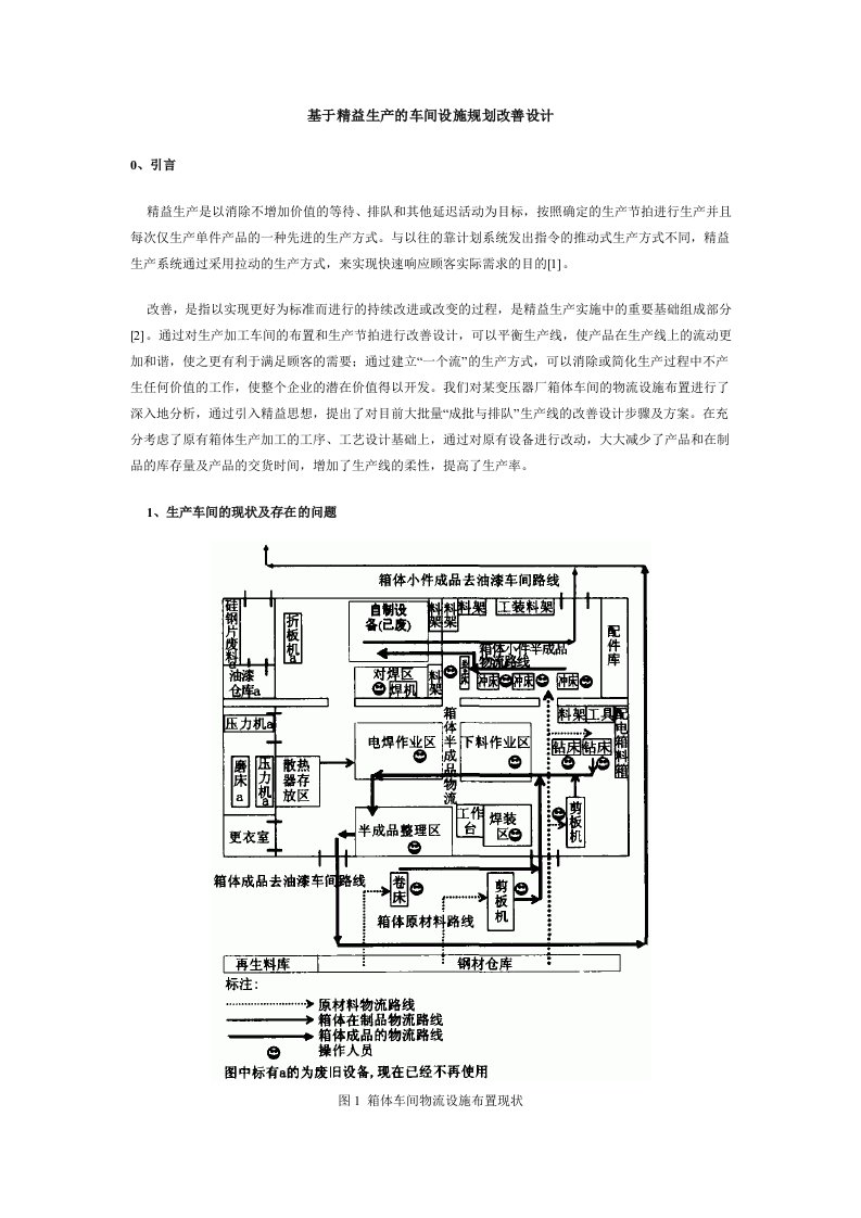 基于精益生产的车间设施规划改善设计