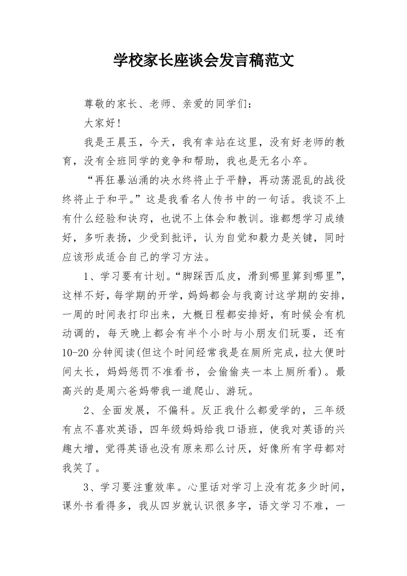 学校家长座谈会发言稿范文