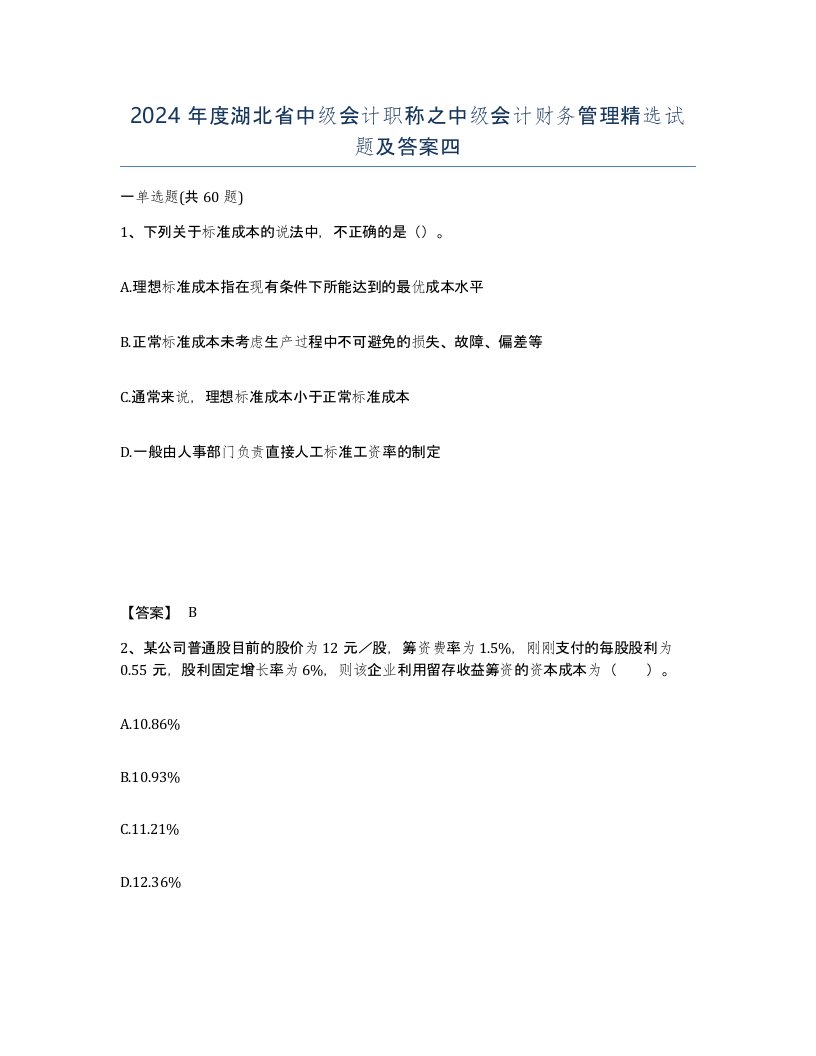 2024年度湖北省中级会计职称之中级会计财务管理试题及答案四