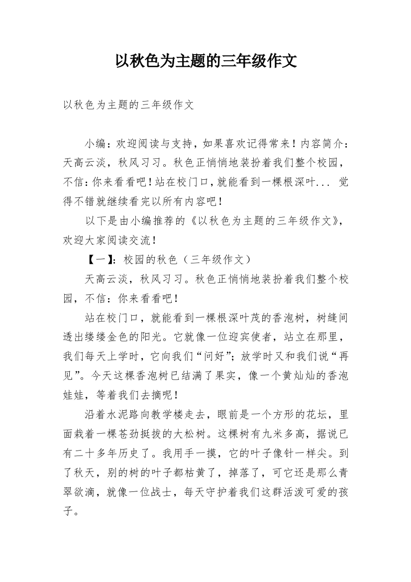 以秋色为主题的三年级作文