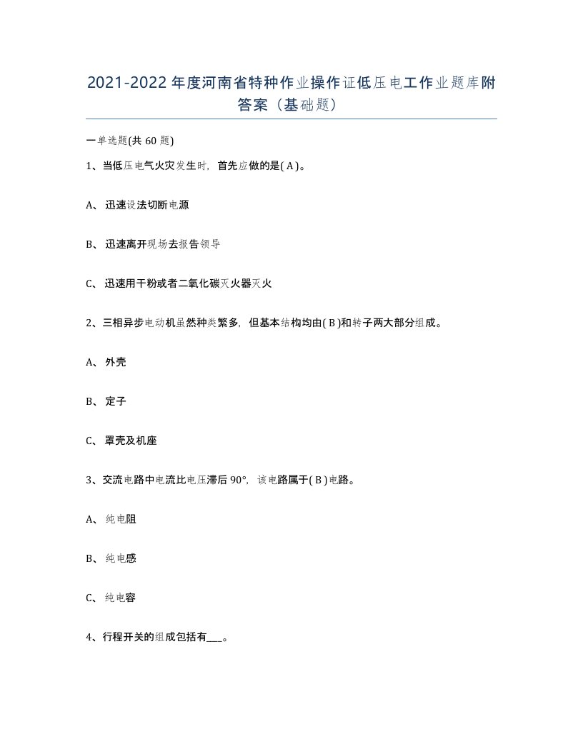 2021-2022年度河南省特种作业操作证低压电工作业题库附答案基础题