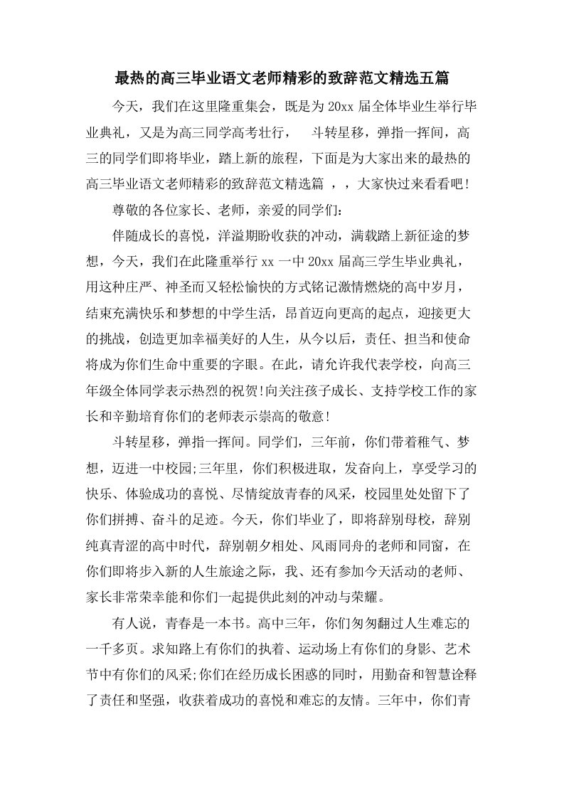 最热的高三毕业语文老师精彩的致辞范文五篇