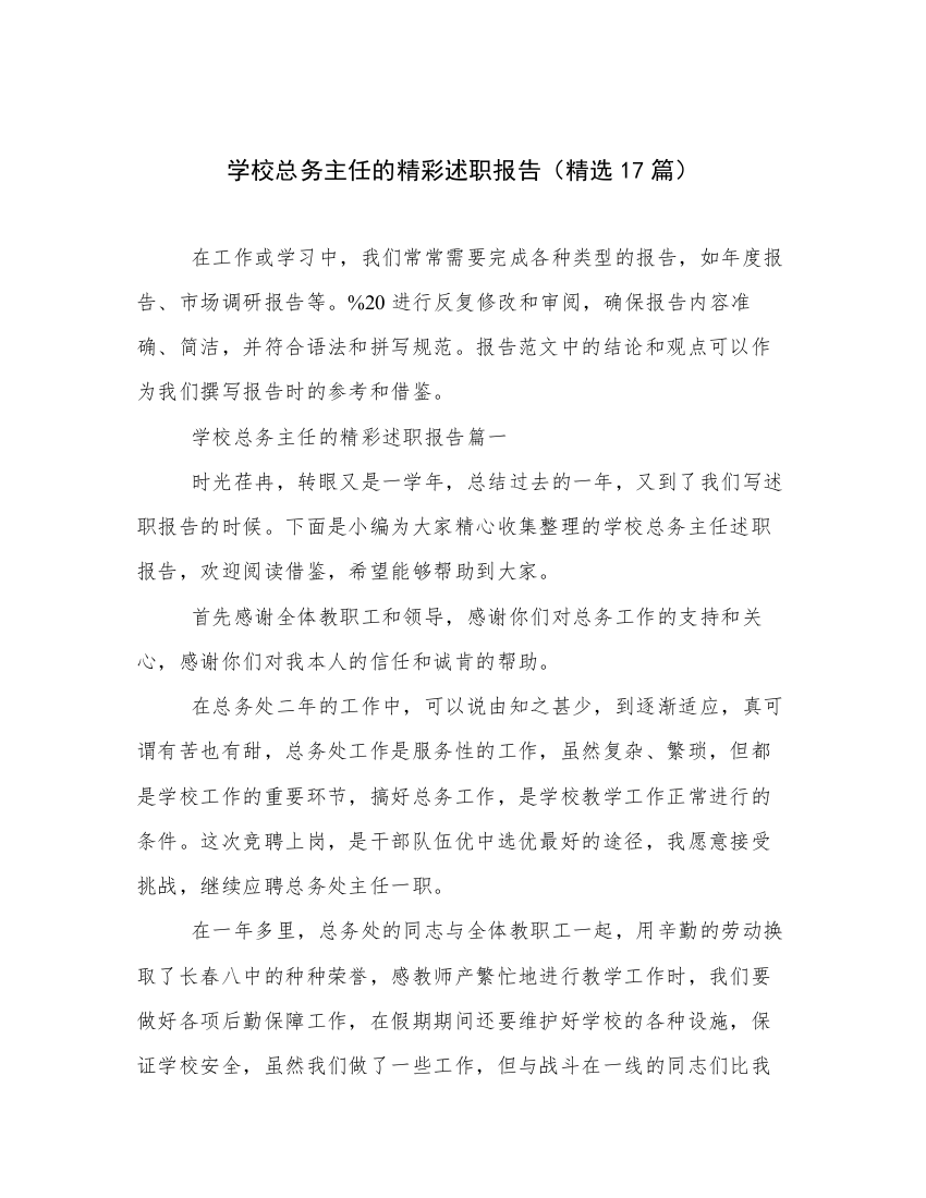 学校总务主任的精彩述职报告（精选17篇）