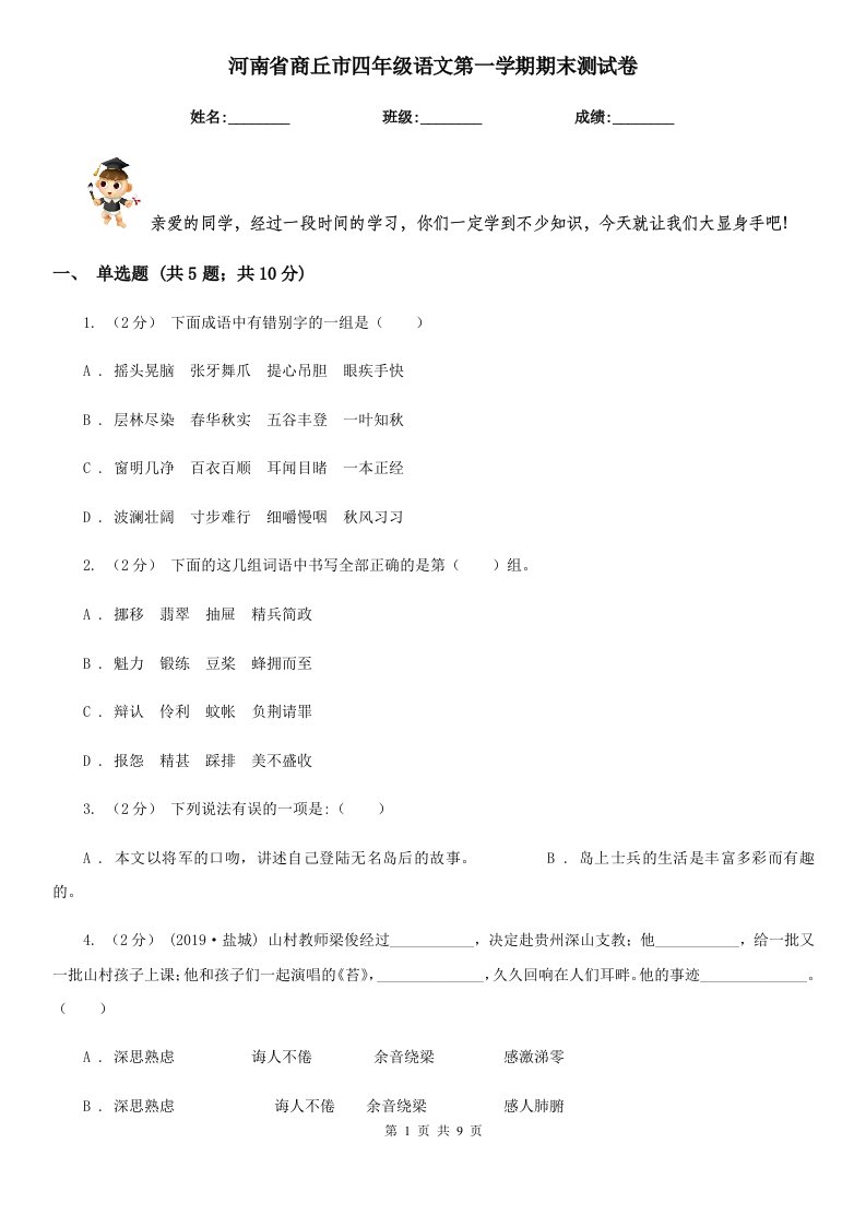 河南省商丘市四年级语文第一学期期末测试卷