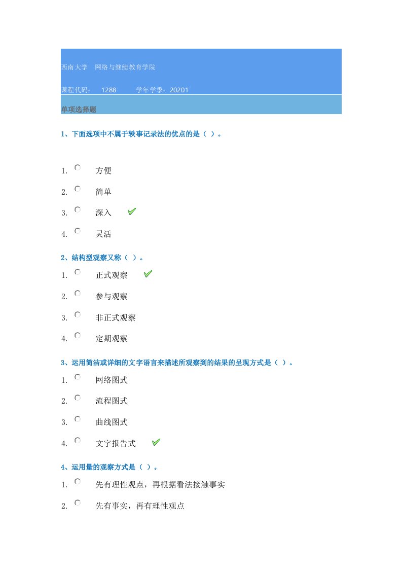 西南大学网络学院20年春季[1288]在线作业辅导答案