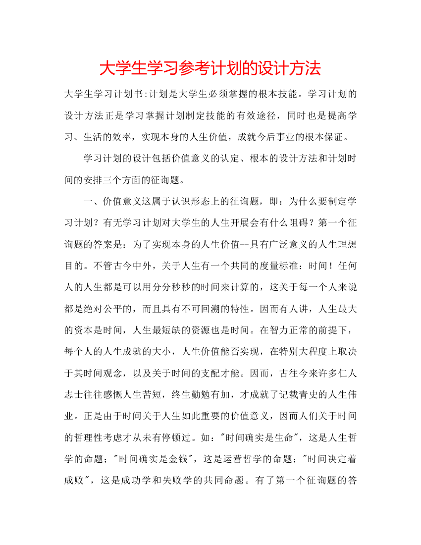 精编大学生学习参考计划的设计方法