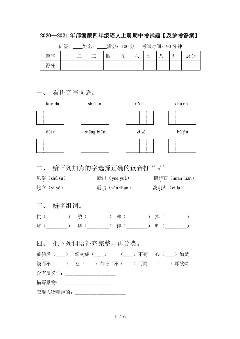 2020—2021年部编版四年级语文上册期中考试题【及参考答案】