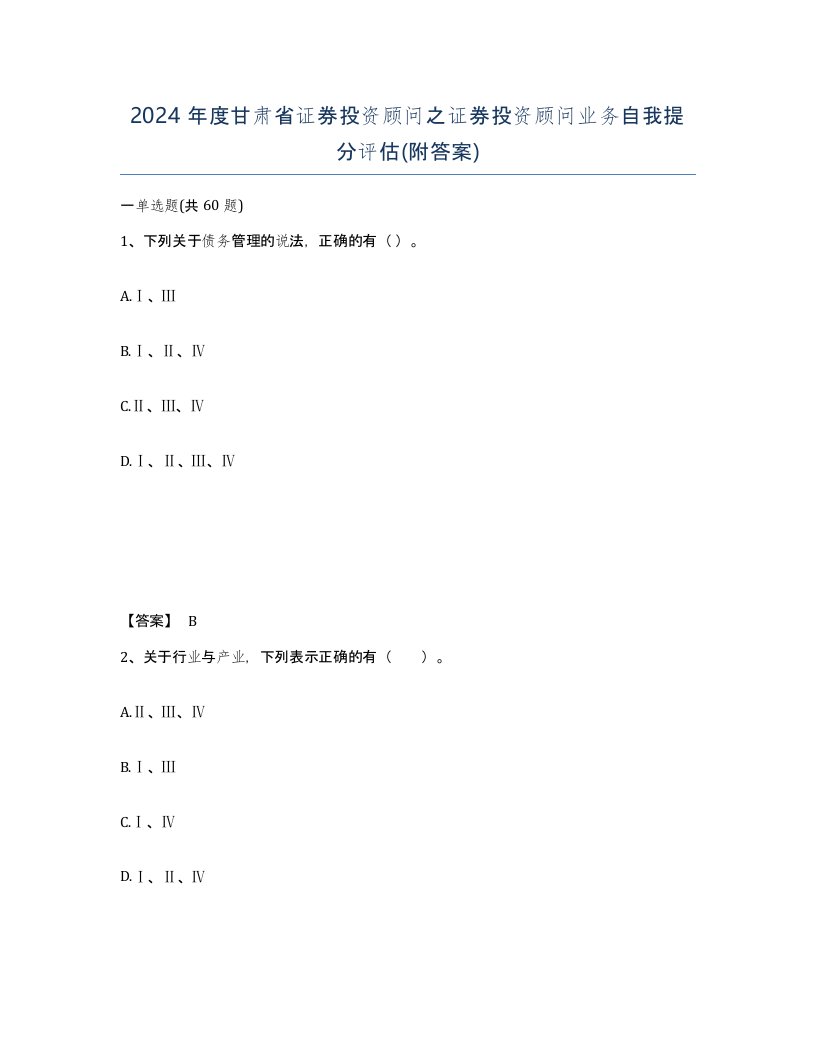 2024年度甘肃省证券投资顾问之证券投资顾问业务自我提分评估附答案