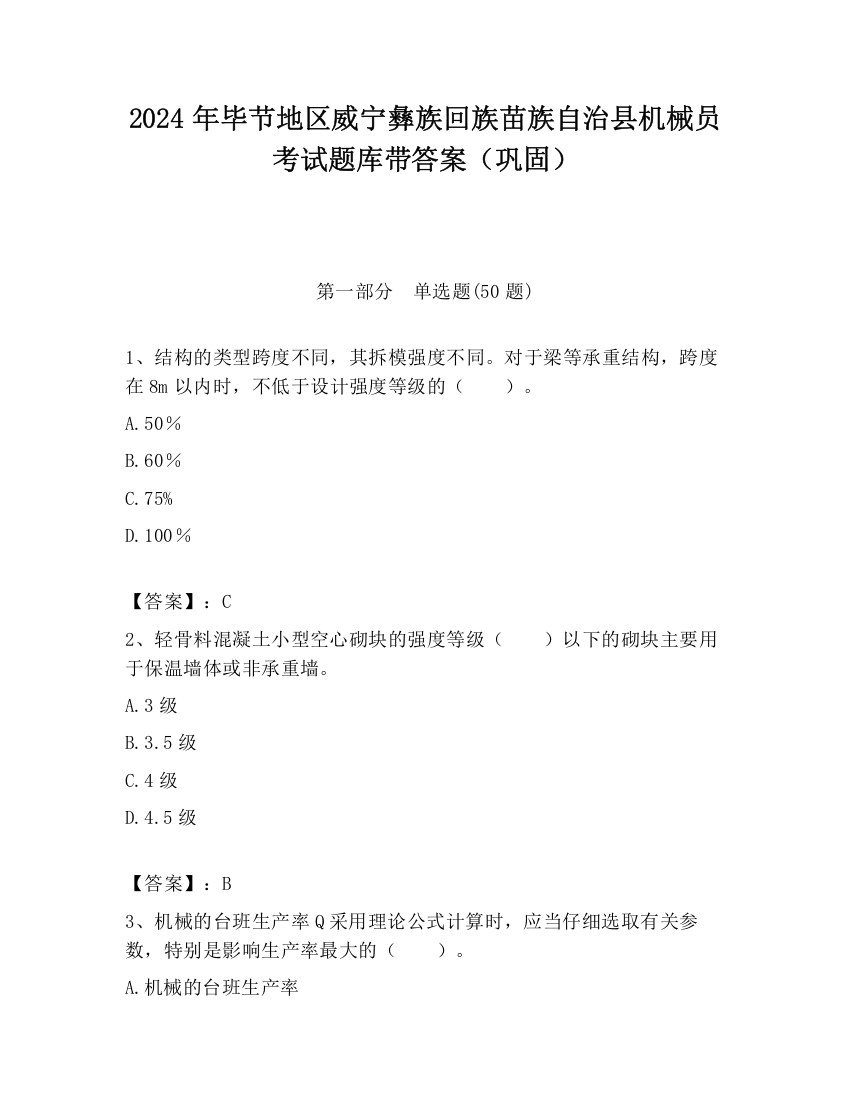 2024年毕节地区威宁彝族回族苗族自治县机械员考试题库带答案（巩固）