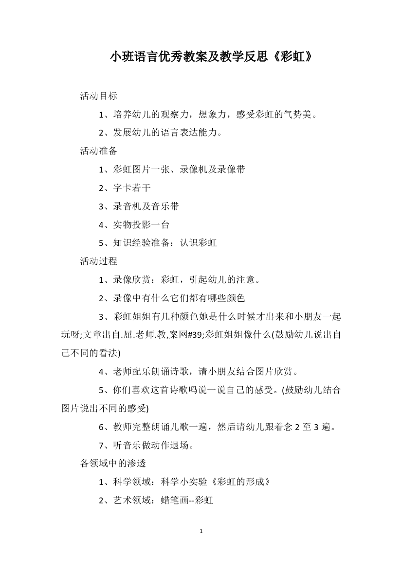 小班语言优秀教案及教学反思《彩虹》