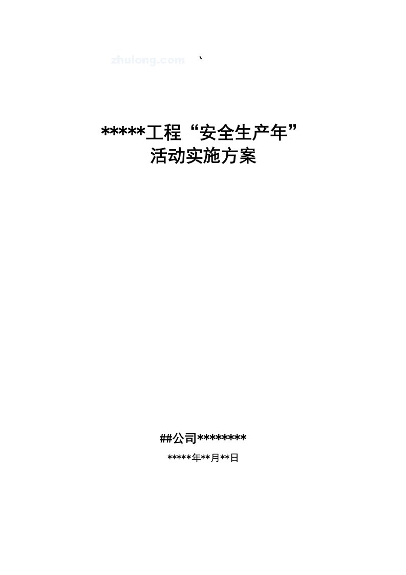 生产管理--某项目安全生产年活动实施方案