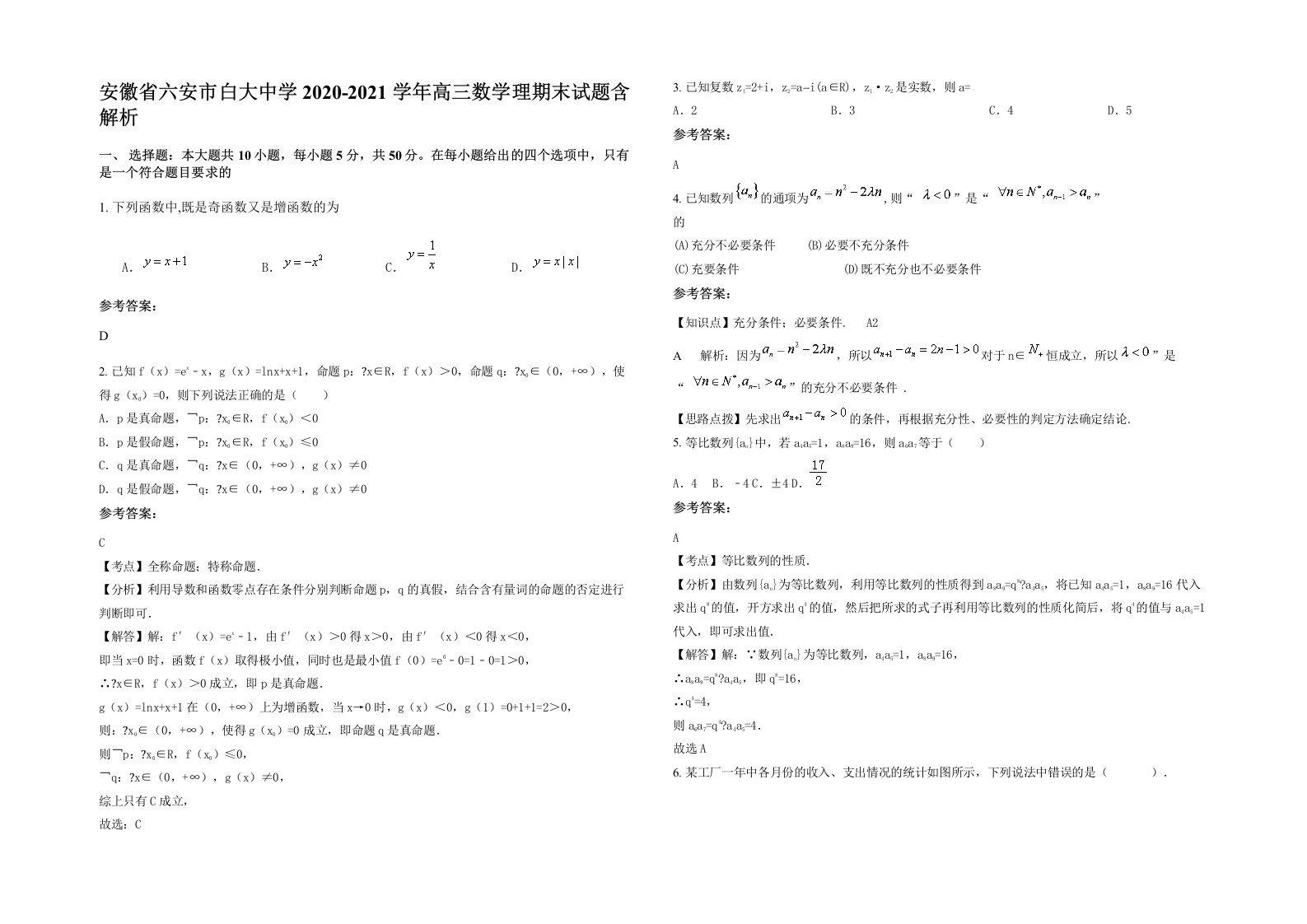 安徽省六安市白大中学2020-2021学年高三数学理期末试题含解析