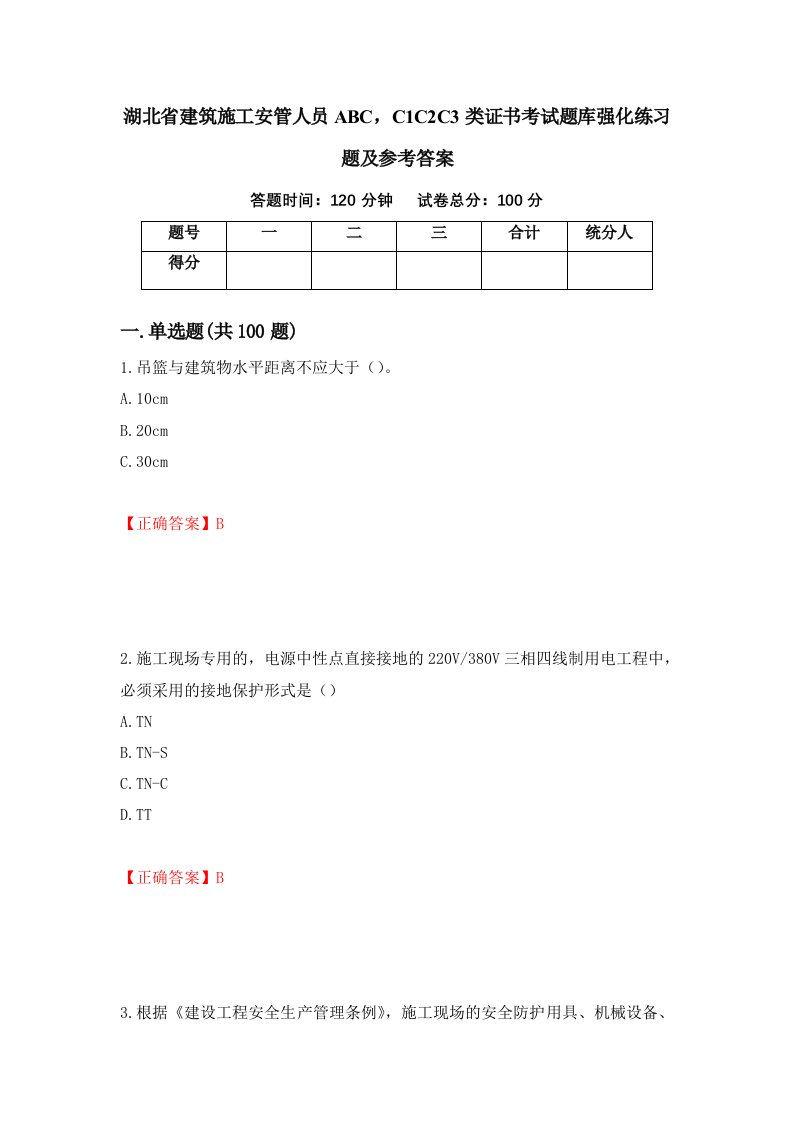 湖北省建筑施工安管人员ABCC1C2C3类证书考试题库强化练习题及参考答案第99期