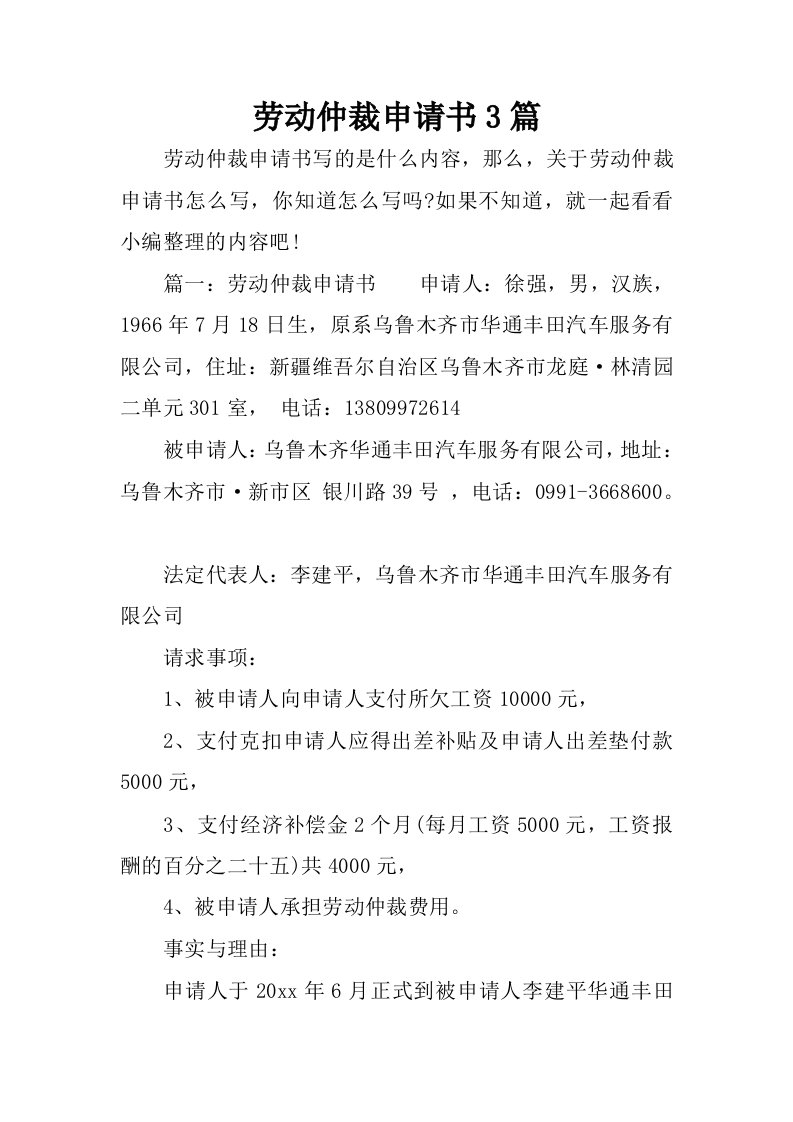 劳动仲裁申请书3篇_1.docx