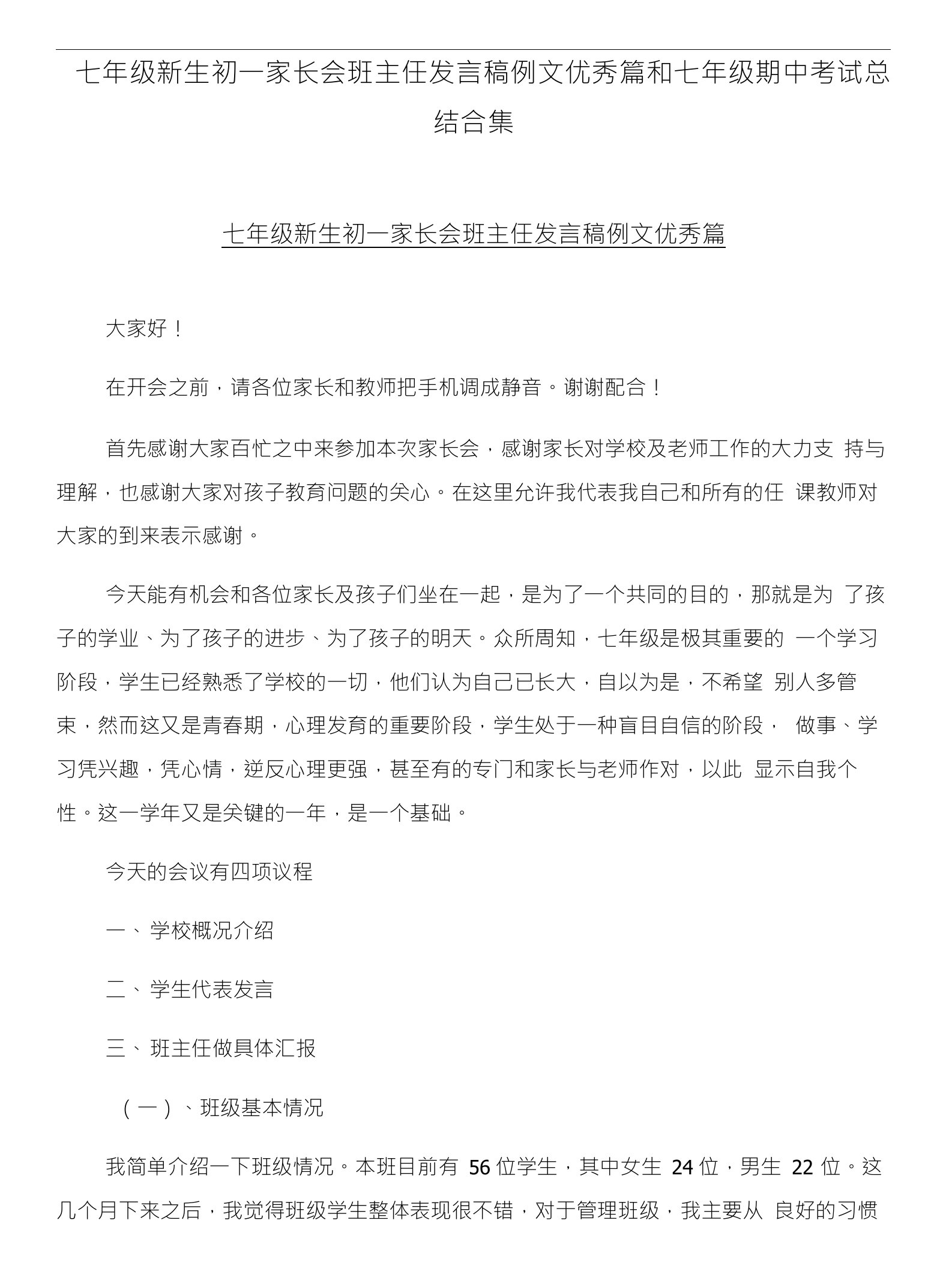 七年级新生初一家长会班主任发言稿例文优秀篇和七年级期中考试总