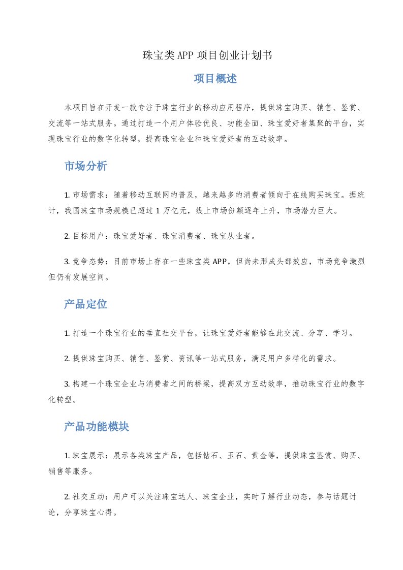 珠宝类app项目创业计划书