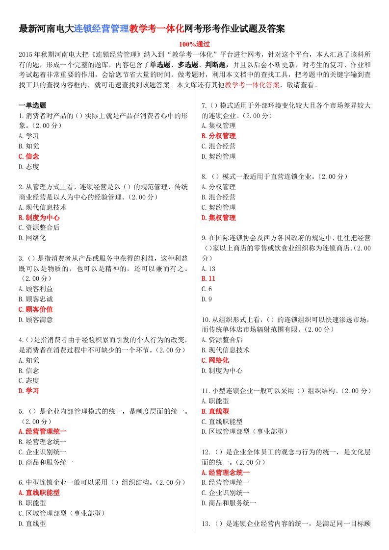 最新河南电大《连锁经营管理》教学考一体化网考形考作业试题和答案