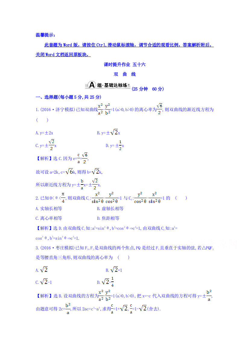 总复习习题平面解析几何课时提升作业五十六87Word版含答案