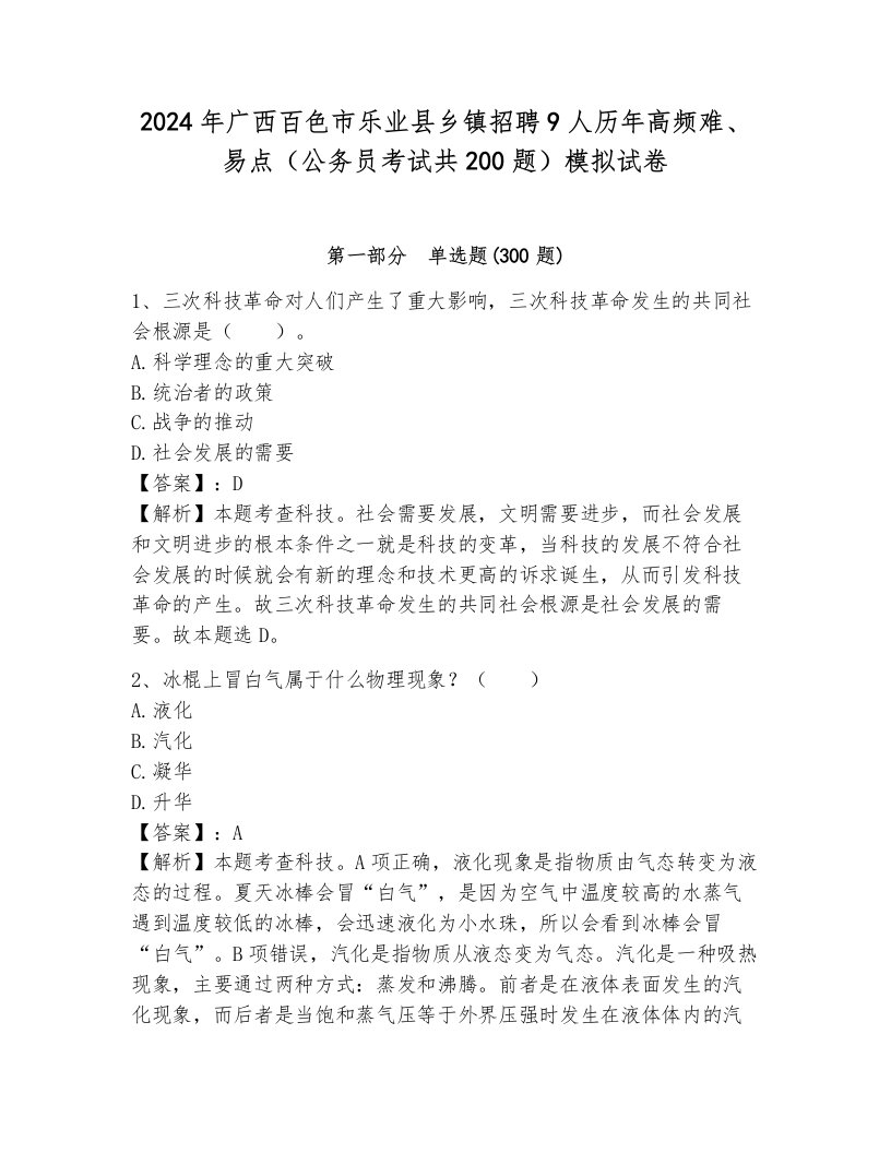 2024年广西百色市乐业县乡镇招聘9人历年高频难、易点（公务员考试共200题）模拟试卷附参考答案（完整版）