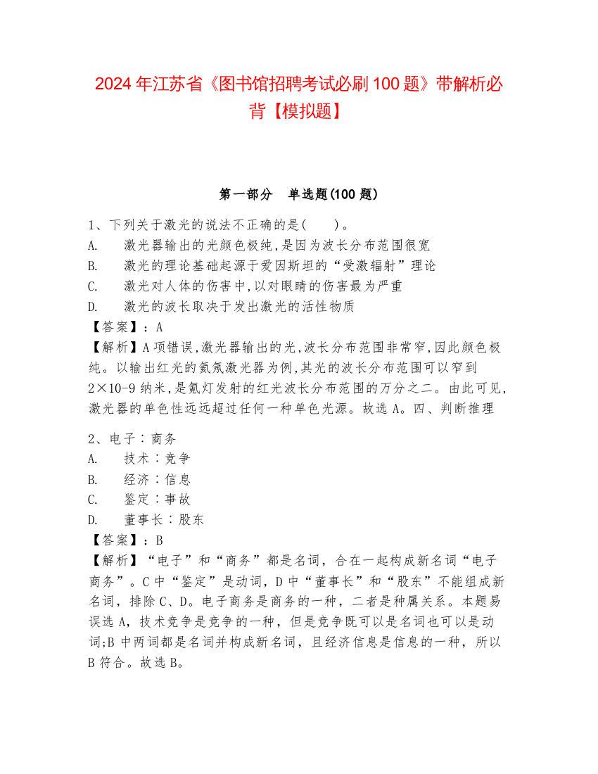 2024年江苏省《图书馆招聘考试必刷100题》带解析必背【模拟题】