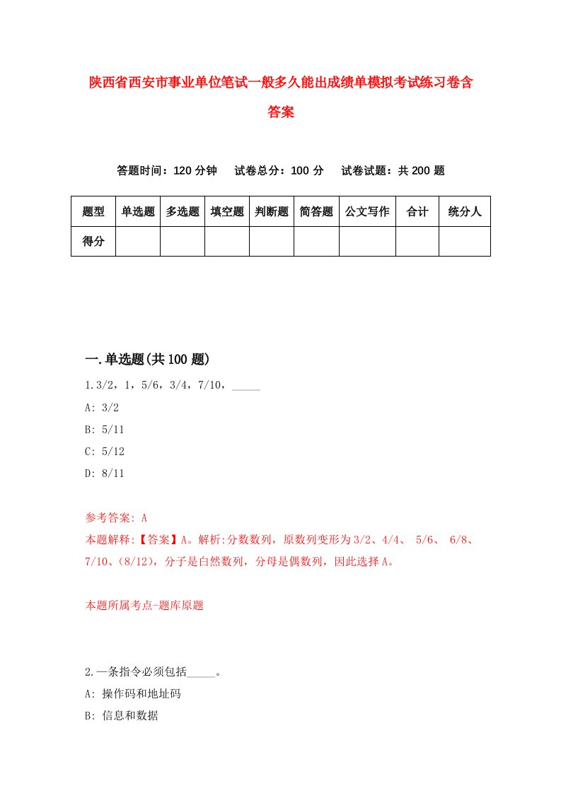 陕西省西安市事业单位笔试一般多久能出成绩单模拟考试练习卷含答案【1】