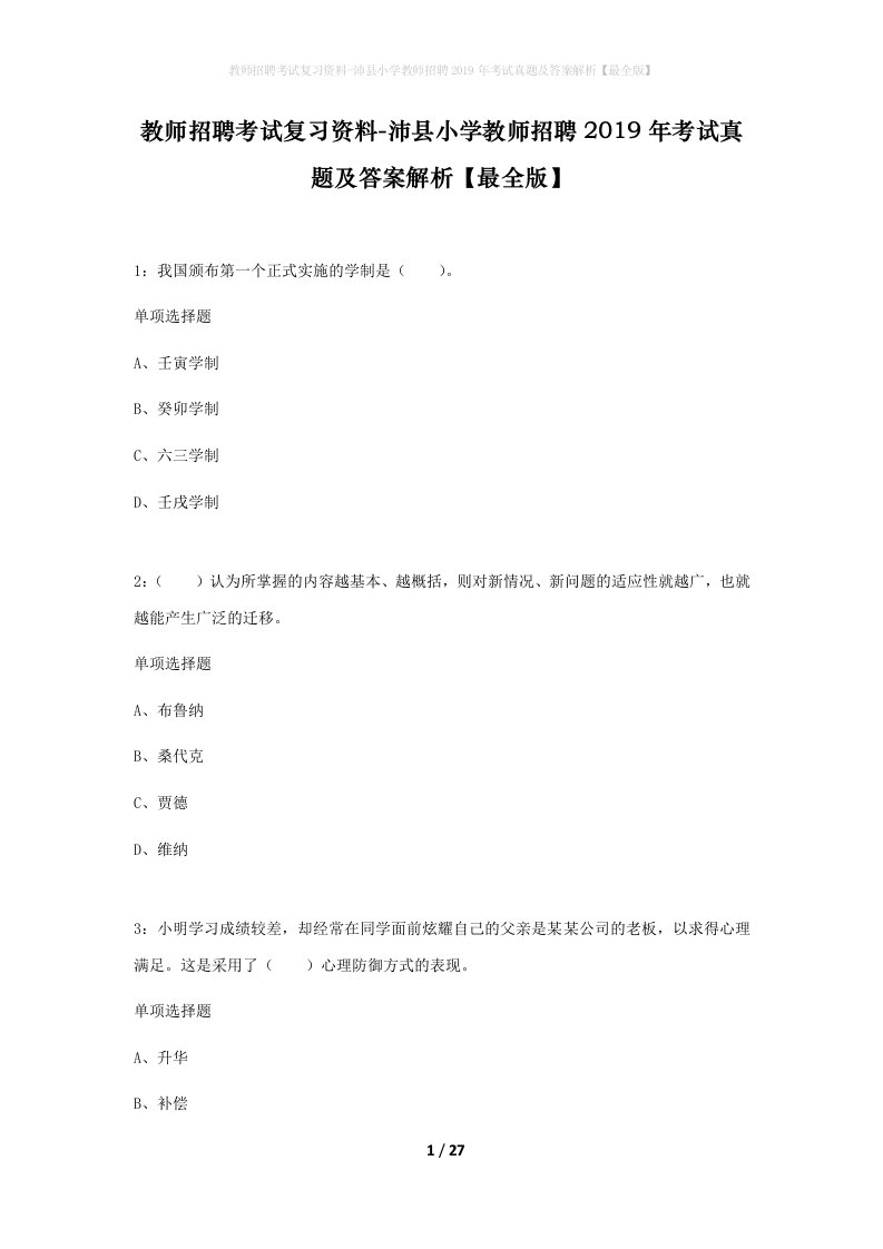 教师招聘考试复习资料-沛县小学教师招聘2019年考试真题及答案解析最全版