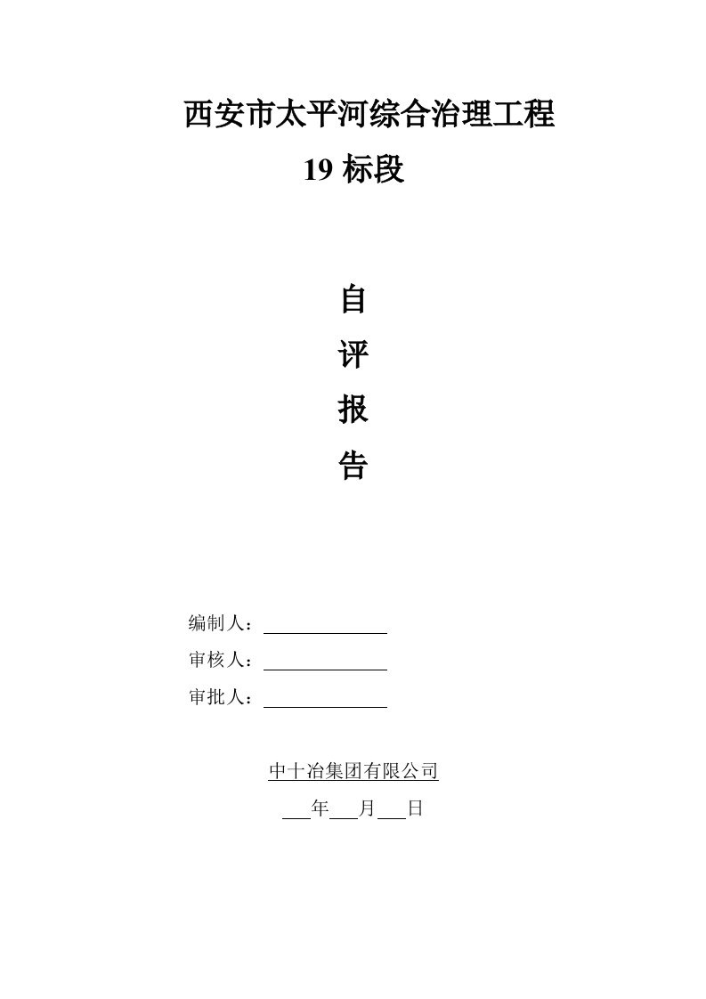 桥梁单位工程验收自评报告模板