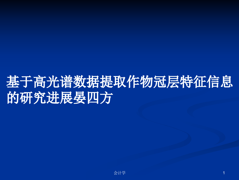 基于高光谱数据提取作物冠层特征信息的研究进展晏四方学习课件