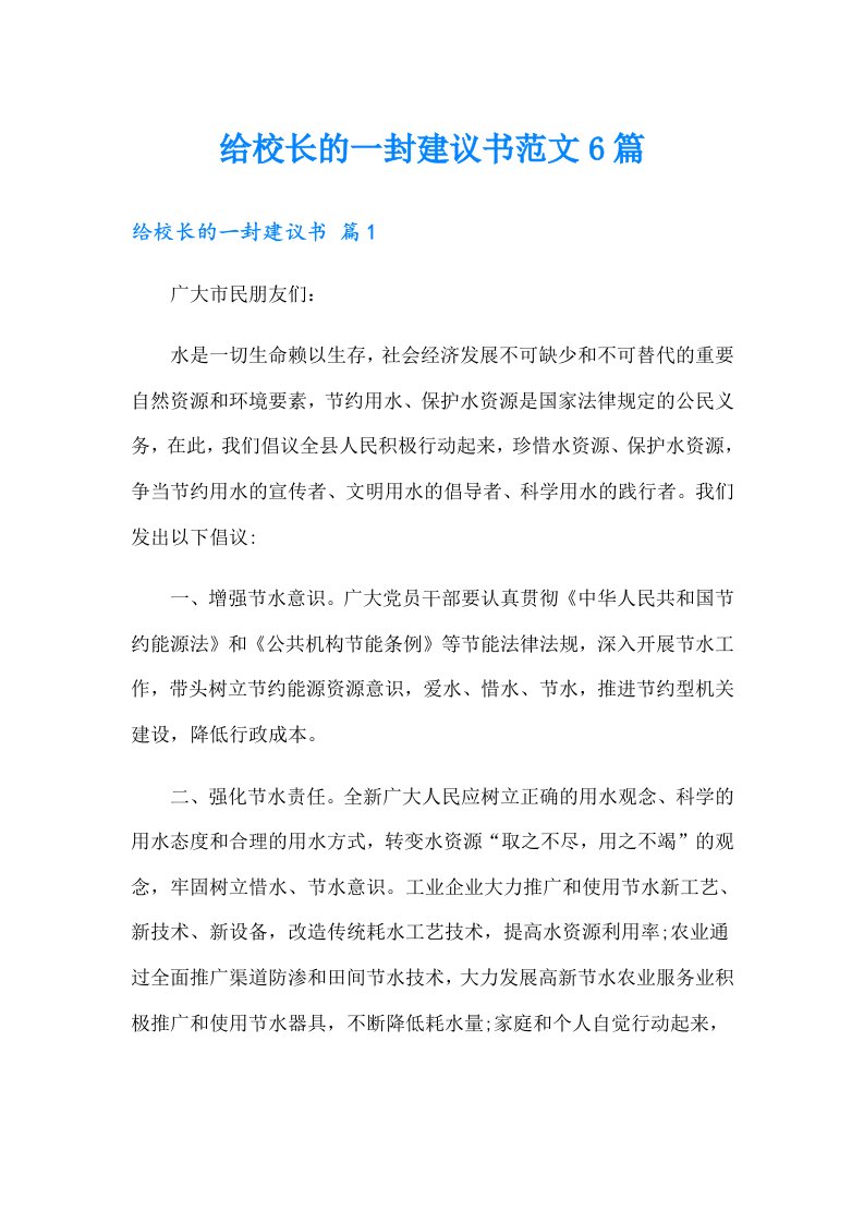 给校长的一封建议书范文6篇