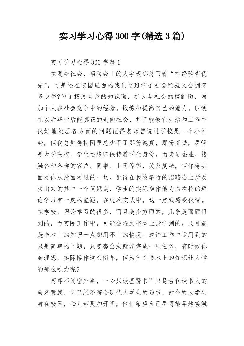 实习学习心得300字(精选3篇)