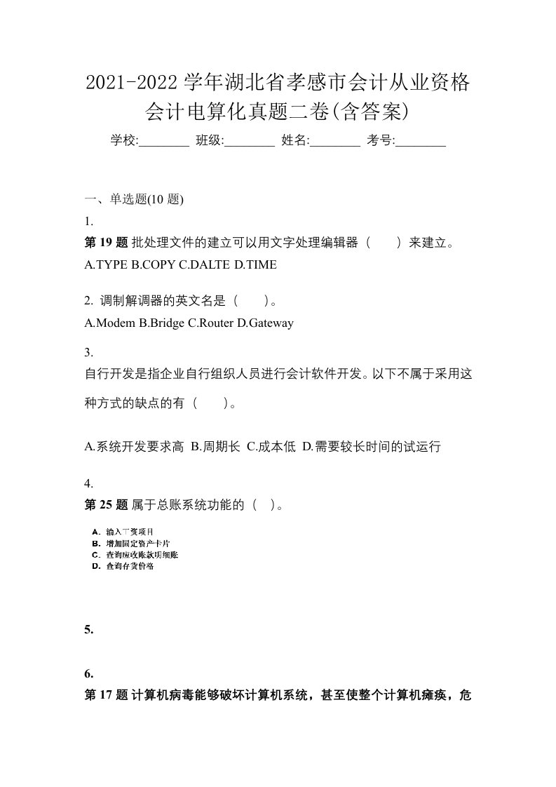 2021-2022学年湖北省孝感市会计从业资格会计电算化真题二卷含答案