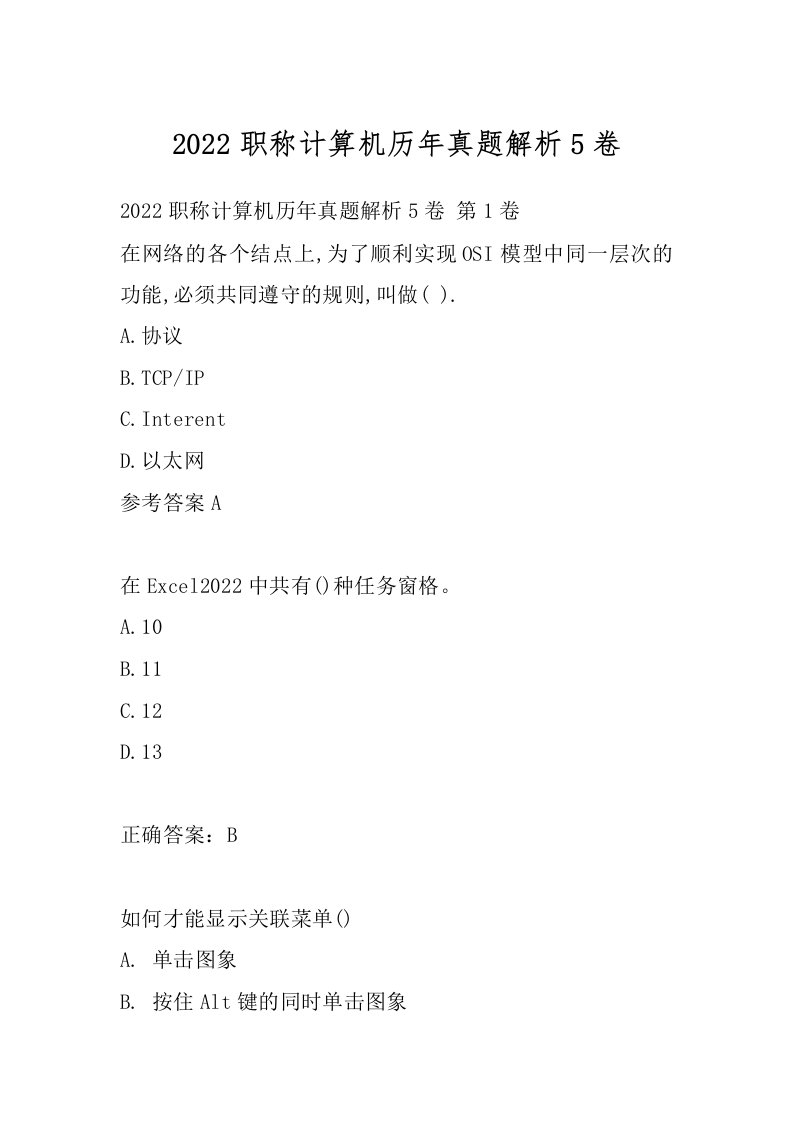 2022职称计算机历年真题解析5卷
