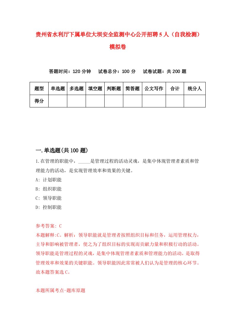 贵州省水利厅下属单位大坝安全监测中心公开招聘5人自我检测模拟卷第0版