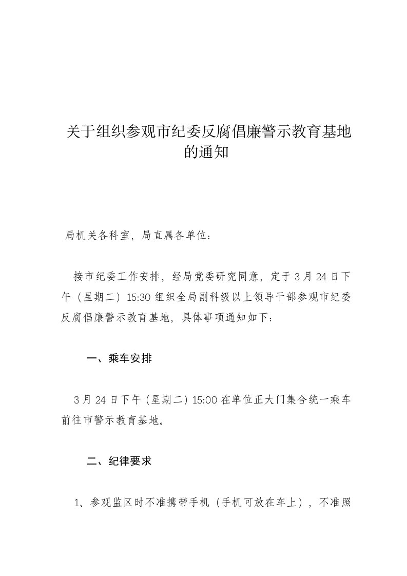 关于组织参观市纪委反腐倡廉警示教育基地的通知