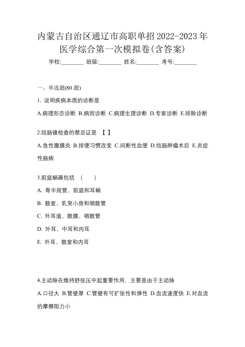 内蒙古自治区通辽市高职单招2022-2023年医学综合第一次模拟卷含答案