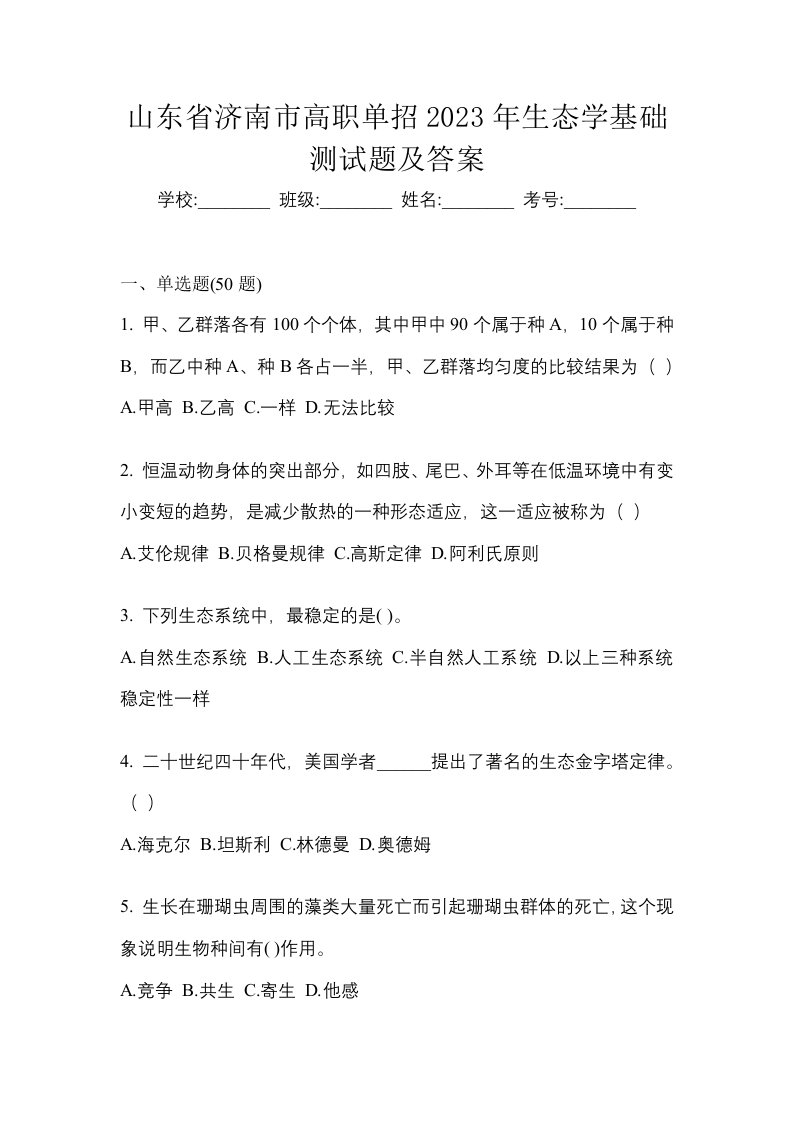 山东省济南市高职单招2023年生态学基础测试题及答案