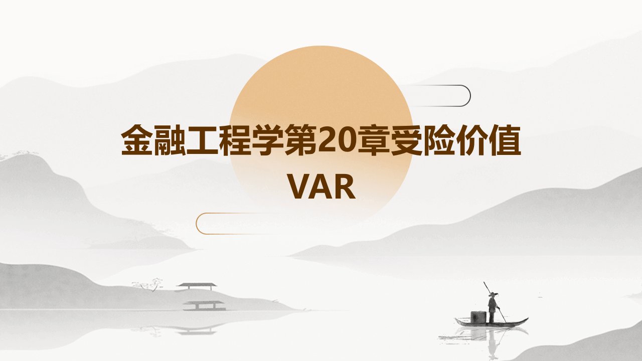 金融工程学第20章受险价值VaR