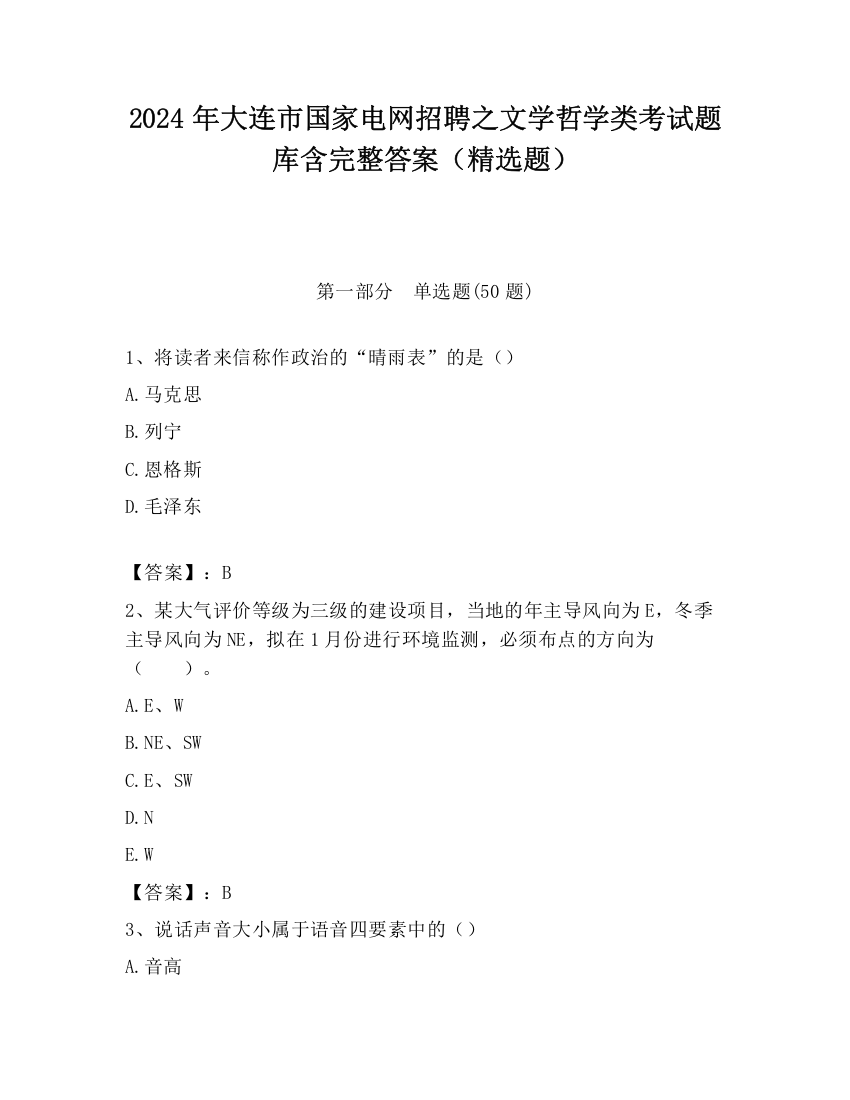 2024年大连市国家电网招聘之文学哲学类考试题库含完整答案（精选题）