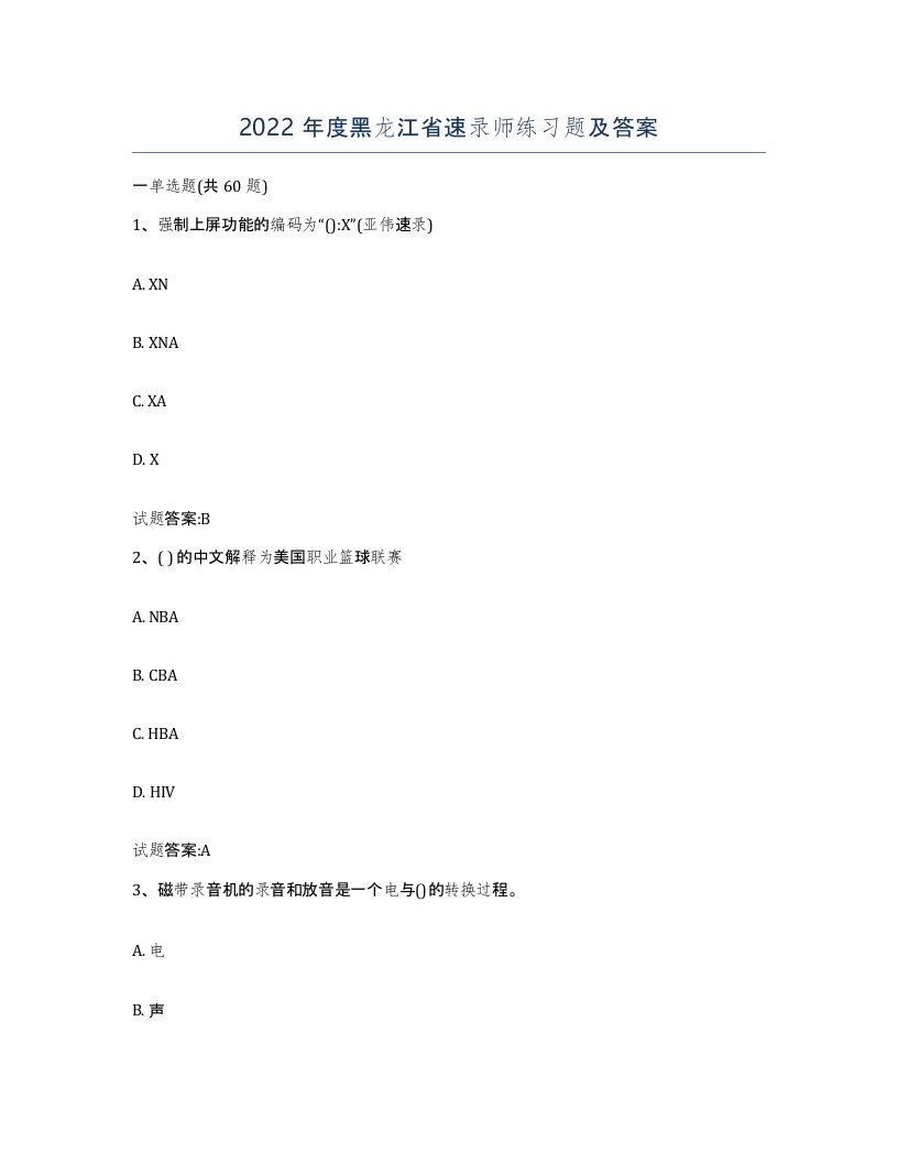 2022年度黑龙江省速录师练习题及答案