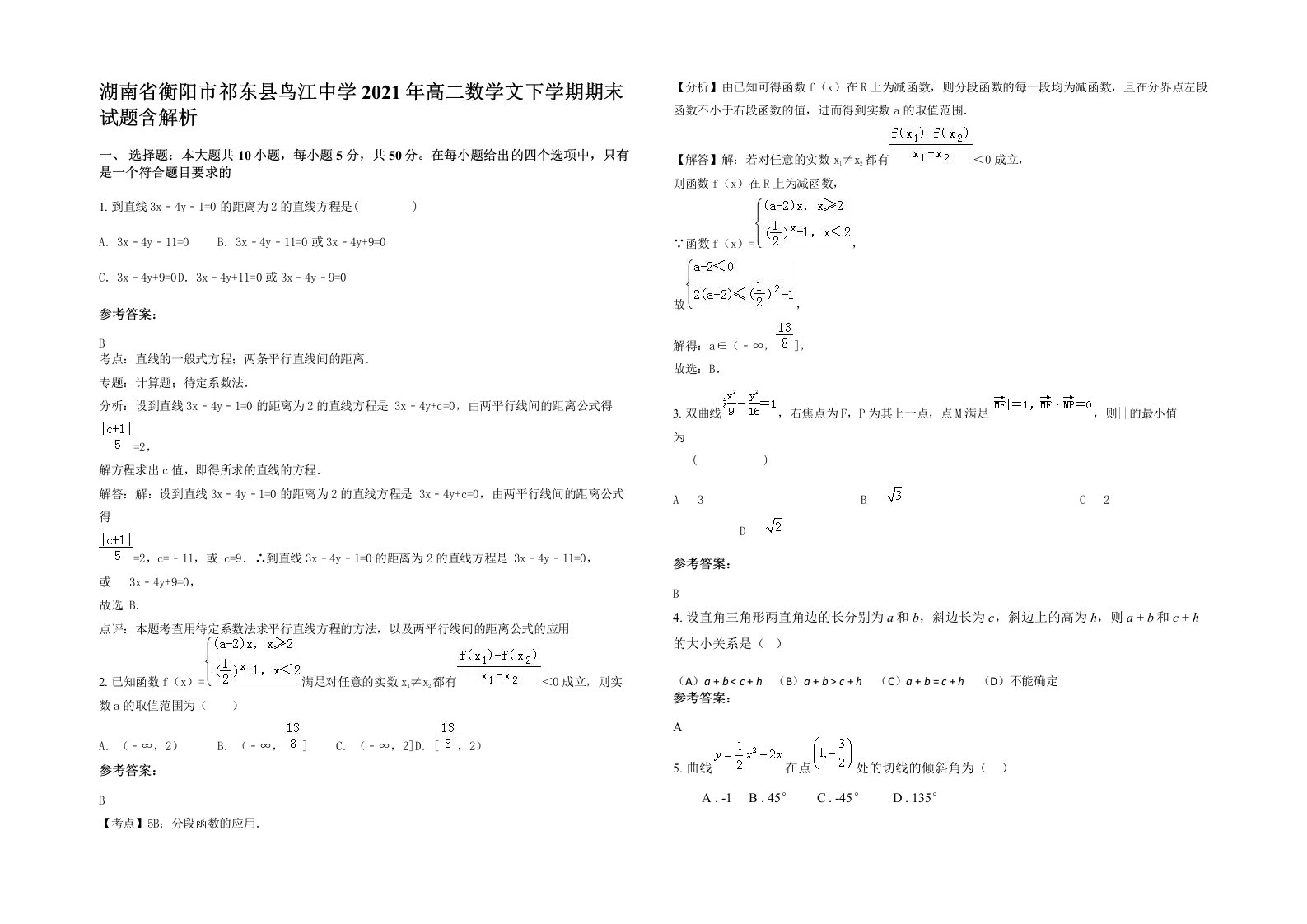 湖南省衡阳市祁东县鸟江中学2021年高二数学文下学期期末试题含解析