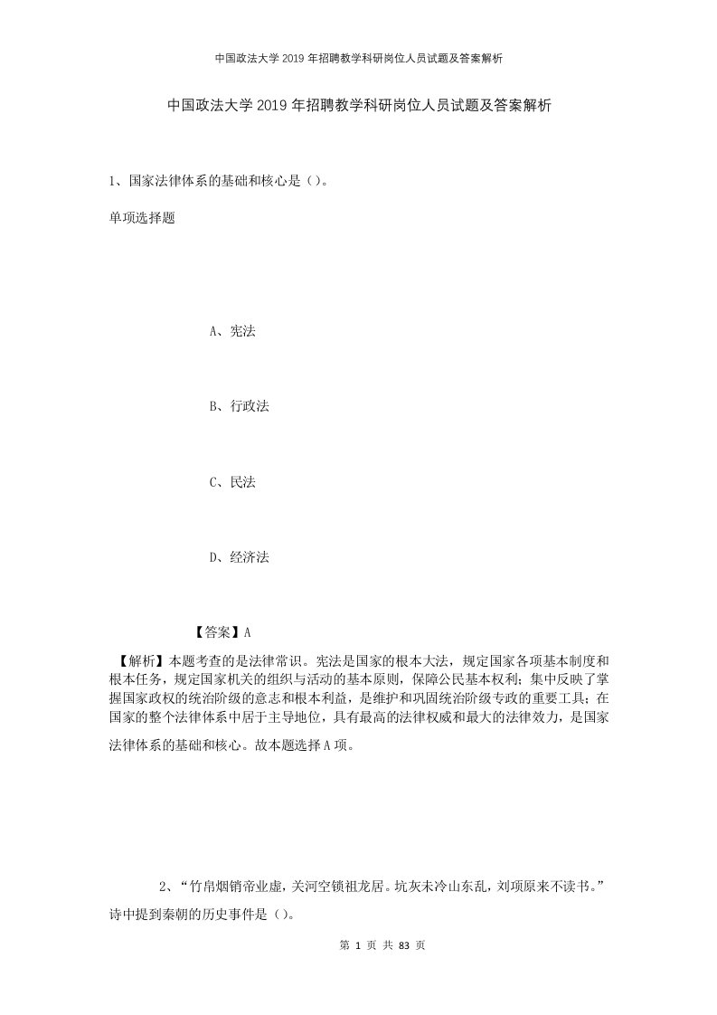 中国政法大学2019年招聘教学科研岗位人员试题及答案解析